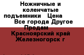 Ножничные и коленчатые подъемники › Цена ­ 300 000 - Все города Другое » Продам   . Красноярский край,Железногорск г.